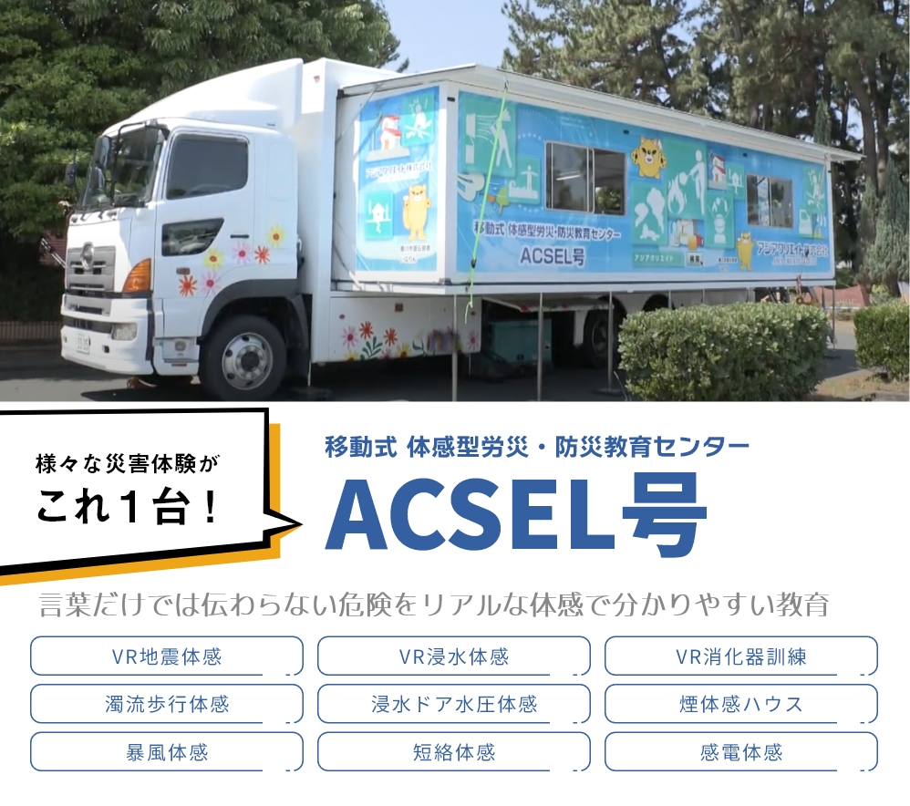 ACSEL号