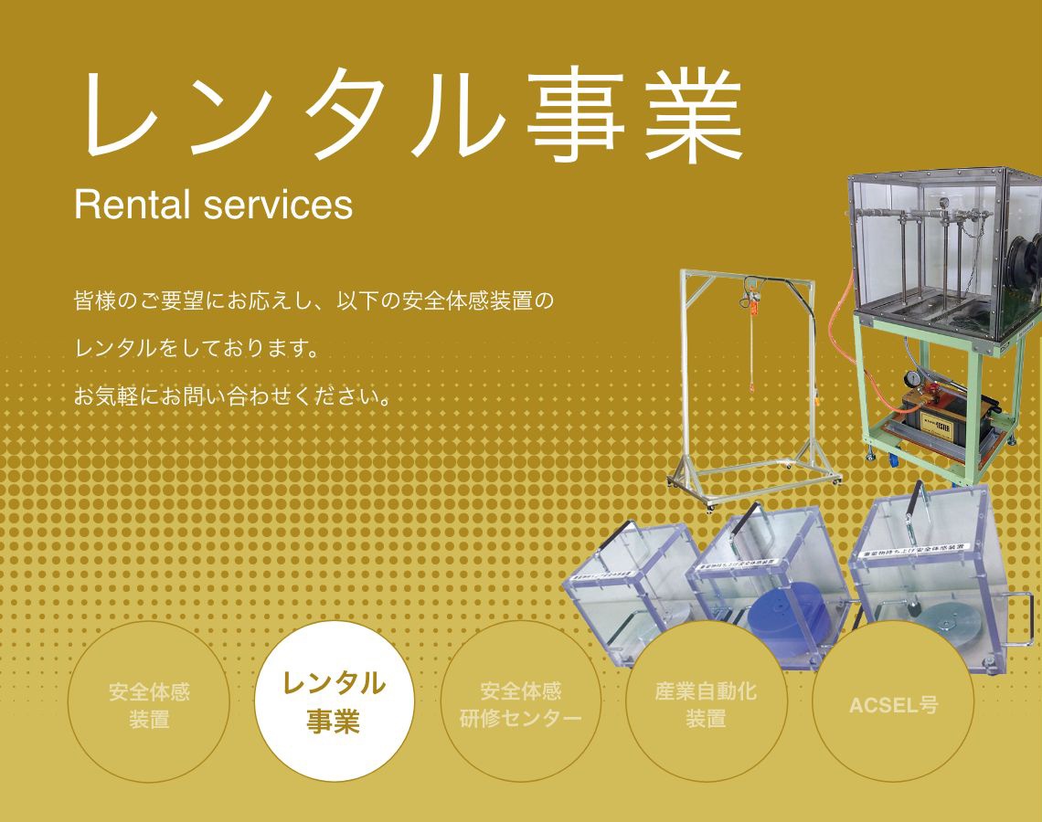 レンタル事業