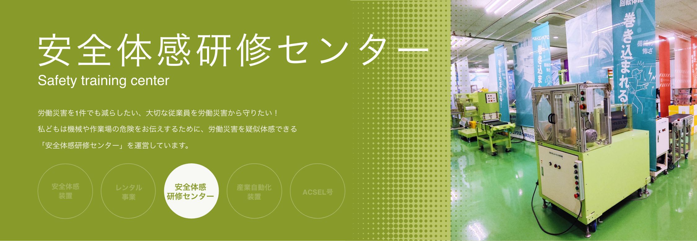 安全体感研修センター