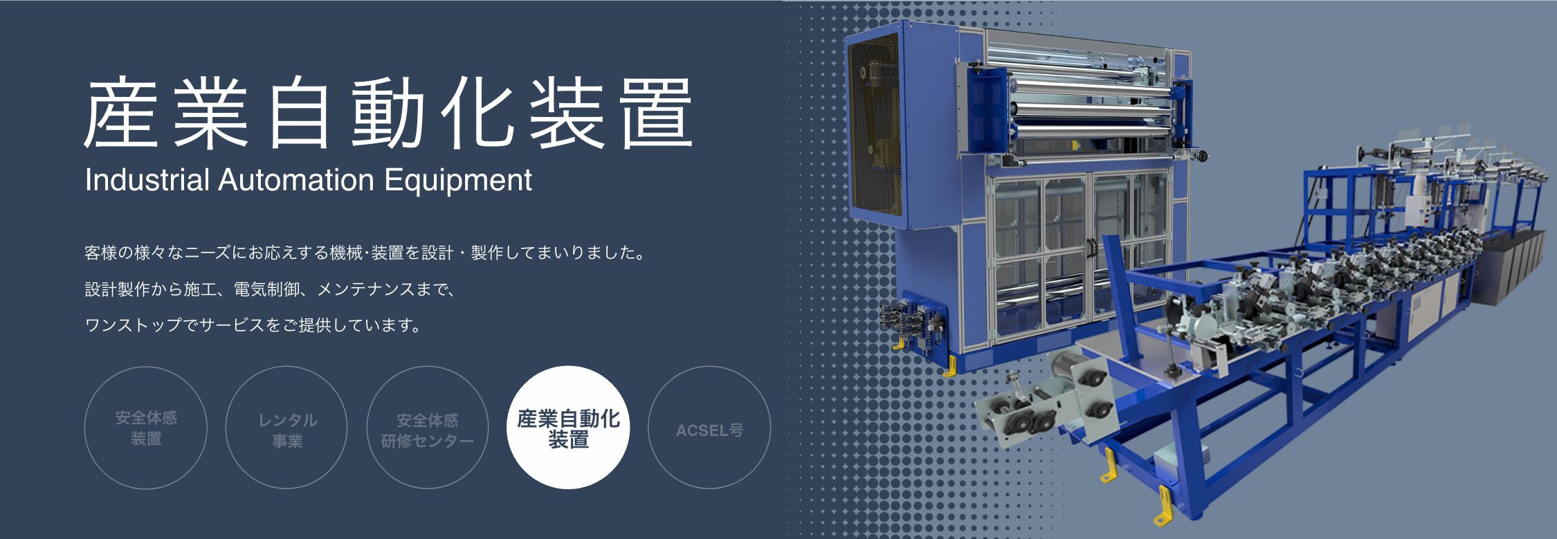 産業自動化装置