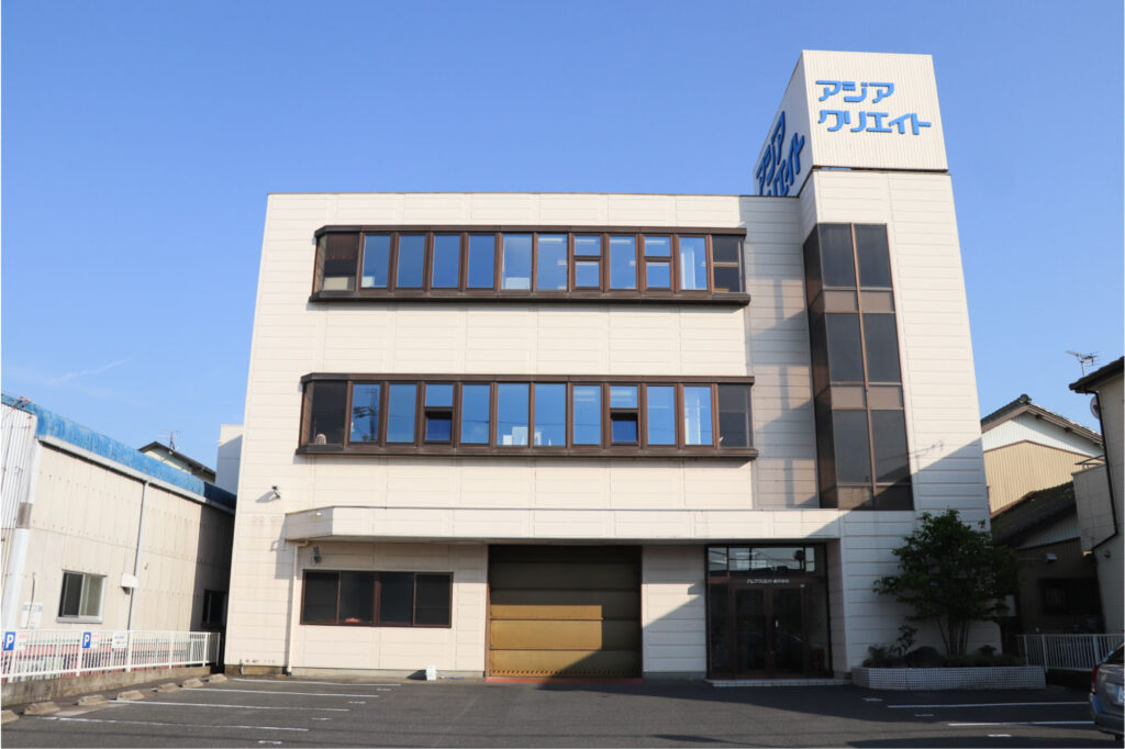 株式会社アジアクリエイト 社屋